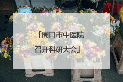 周口市中医院召开科研大会