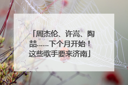 周杰伦、许嵩、陶喆……下个月开始！这些歌手要来济南