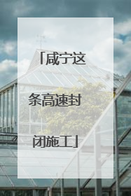 咸宁这条高速封闭施工