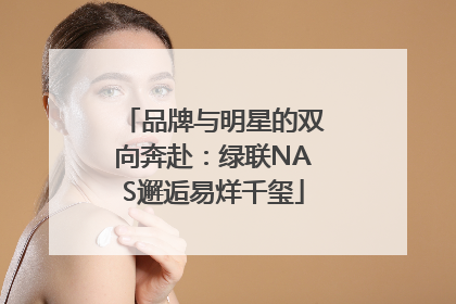 品牌与明星的双向奔赴：绿联NAS邂逅易烊千玺