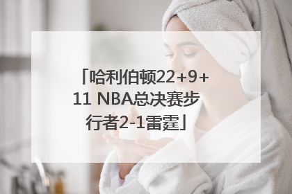 哈利伯顿22+9+11 NBA总决赛步行者2-1雷霆