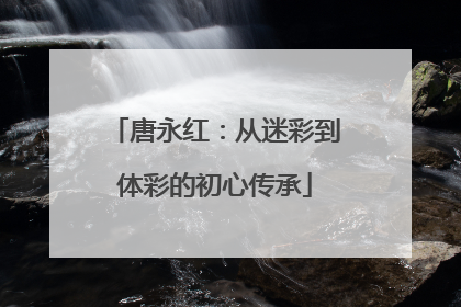 唐永红：从迷彩到体彩的初心传承
