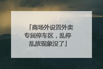 商场外设置外卖专属停车区，乱停乱放现象没了