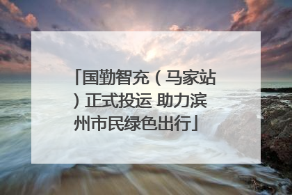 国勤智充（马家站）正式投运 助力滨州市民绿色出行