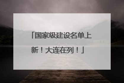 国家级建设名单上新！大连在列！