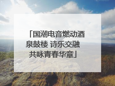 国潮电音燃动酒泉鼓楼 诗乐交融共咏青春华章