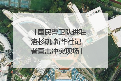 国民警卫队进驻洛杉矶 新华社记者直击冲突现场