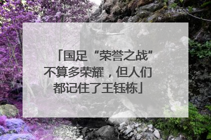 国足“荣誉之战”不算多荣耀，但人们都记住了王钰栋