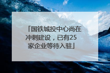 国铁城投中心尚在冲刺建设，已有25家企业等待入驻