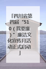 四川省第四届“510（我要廉）”廉洁文化宣传月活动正式启动