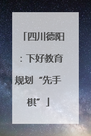 四川德阳：下好教育规划“先手棋”
