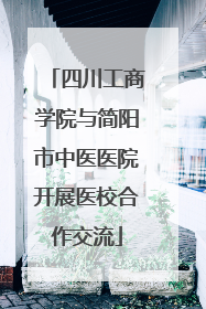 四川工商学院与简阳市中医医院开展医校合作交流