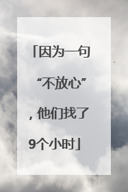 因为一句“不放心”，他们找了9个小时