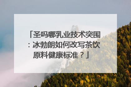 圣吗哪乳业技术突围：冰勃朗如何改写茶饮原料健康标准？