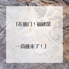 在厦门！福建第一高楼来了！