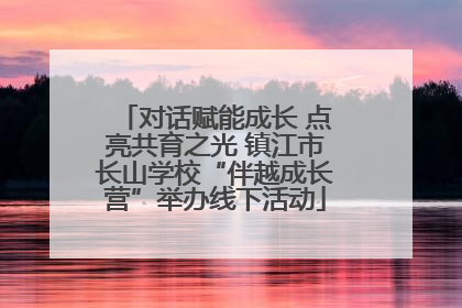对话赋能成长 点亮共育之光 镇江市长山学校“伴越成长营”举办线下活动