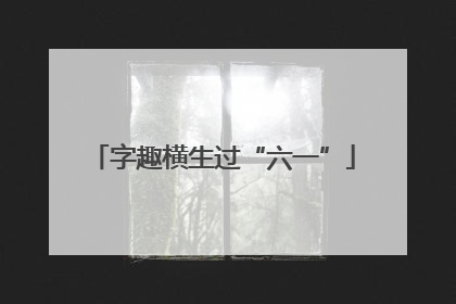 字趣横生过“六一”
