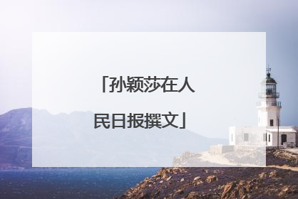 孙颖莎在人民日报撰文