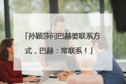 孙颖莎问巴赫要联系方式，巴赫：常联系！