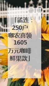 孟连：250户咖农喜领1605万元咖啡鲜果款
