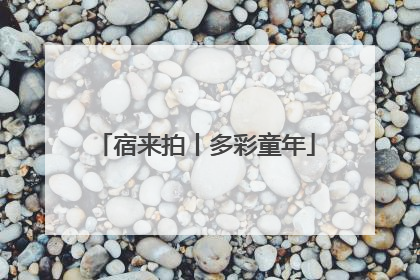 宿来拍丨多彩童年
