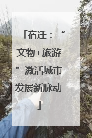 宿迁：“文物+旅游”激活城市发展新脉动