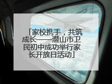 家校携手，共筑成长——潜山市卫民初中成功举行家长开放日活动
