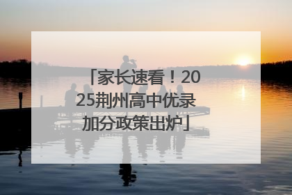 家长速看！2025荆州高中优录加分政策出炉
