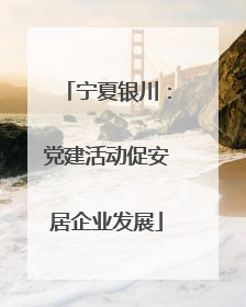 宁夏银川：党建活动促安居企业发展