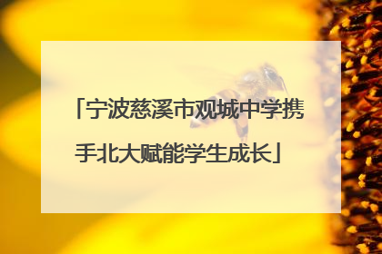 宁波慈溪市观城中学携手北大赋能学生成长
