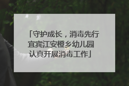 守护成长，消毒先行 宜宾江安橙乡幼儿园认真开展消毒工作