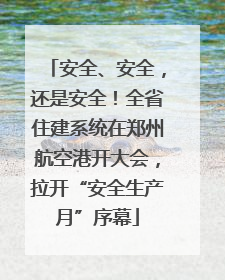 安全、安全，还是安全！全省住建系统在郑州航空港开大会，拉开“安全生产月”序幕