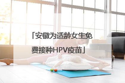 安徽为适龄女生免费接种HPV疫苗