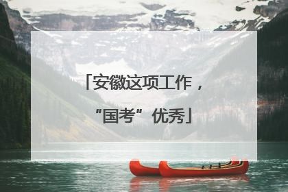 安徽这项工作，“国考”优秀