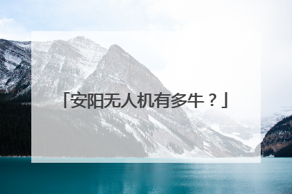 安阳无人机有多牛？