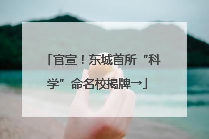 官宣！东城首所“科学”命名校揭牌→