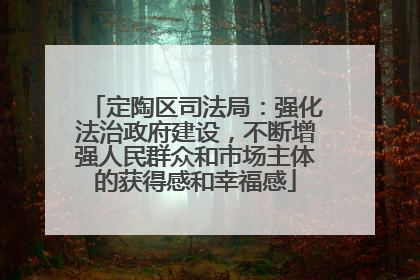 定陶区司法局：强化法治政府建设，不断增强人民群众和市场主体的获得感和幸福感