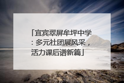 宜宾翠屏牟坪中学：多元社团展风采，活力课后谱新篇