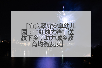 宜宾翠屏安阜幼儿园：“红烛先锋”送教下乡，助力城乡教育均衡发展