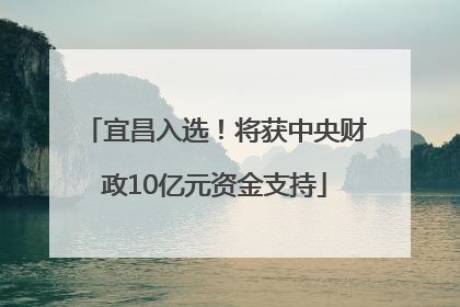 宜昌入选！将获中央财政10亿元资金支持