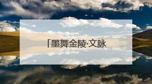 墨舞金陵·文脉传承——书法研学暨“小状元书法大赛”活动启动了