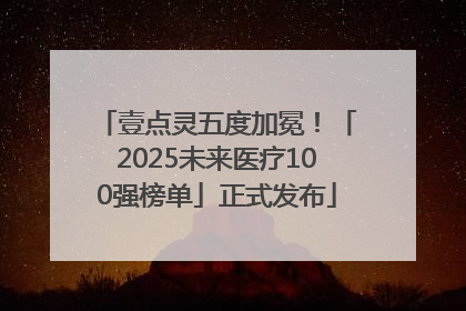 壹点灵五度加冕！「2025未来医疗100强榜单」正式发布
