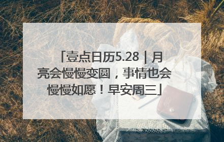 壹点日历5.28｜月亮会慢慢变圆，事情也会慢慢如愿！早安周三