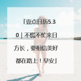 壹点日历5.30｜不慌不忙来日方长，要相信美好都在路上！早安