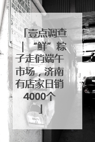 壹点调查｜“鲜”粽子走俏端午市场，济南有店家日销4000个