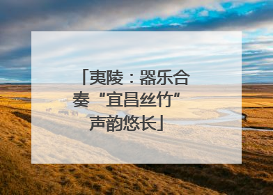 夷陵：器乐合奏“宜昌丝竹”声韵悠长