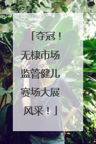 夺冠！无棣市场监管健儿赛场大展风采！