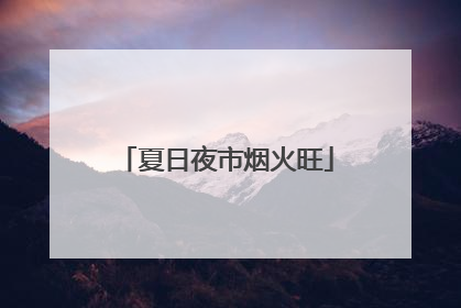 夏日夜市烟火旺