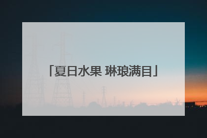 夏日水果 琳琅满目