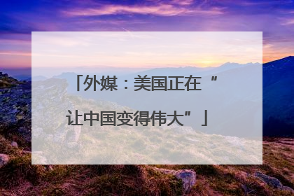 外媒：美国正在“让中国变得伟大”